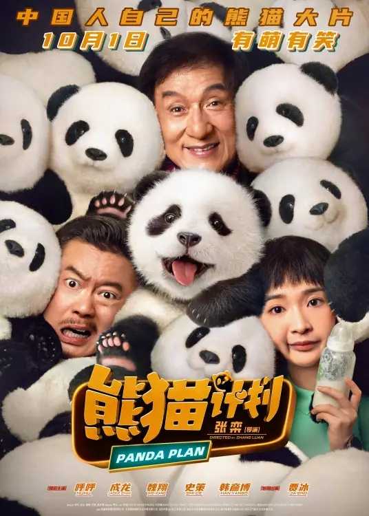 熊猫计划.Panda.Plan.2024.2160p.HQ.WEB-DL.H265.DTS，内置磁力