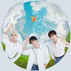 《明天见》TFBOYS .8.5发布新单曲 [FLAC] [50M]