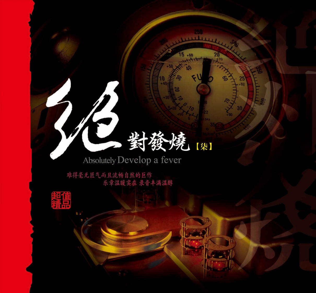 妙音唱片《绝对发烧7》DSD [WAV+CUE] [570M]