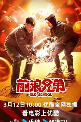 前浪兄弟（2024）国语中字（4K+1080P）主演: 何冰 / 连奕名 / 马苏 又名: 同学烩