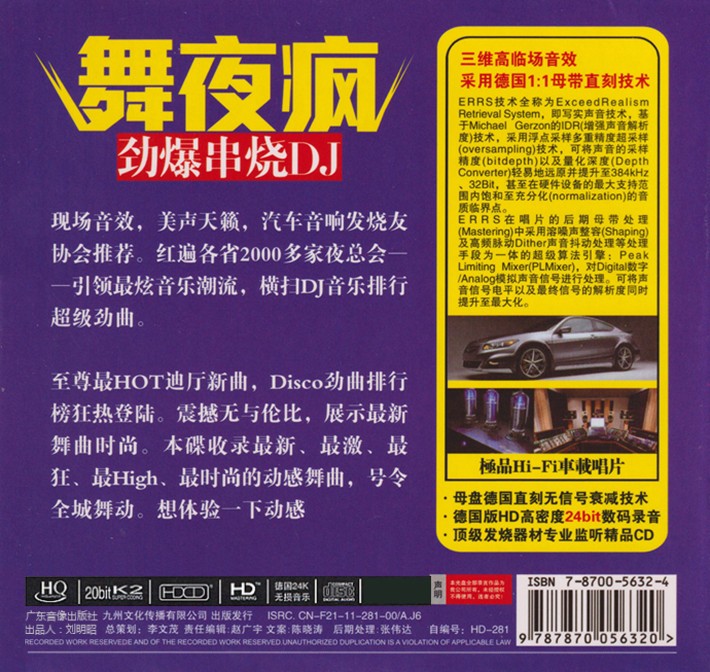 《舞夜疯  HQCD》车载劲爆DJ串烧 [整轨CUE+WAV] [600M]