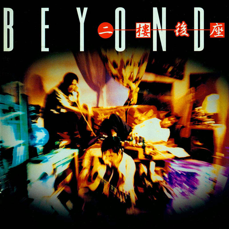 Beyond《二楼后座》滚 [WAV+CUE] [1G]