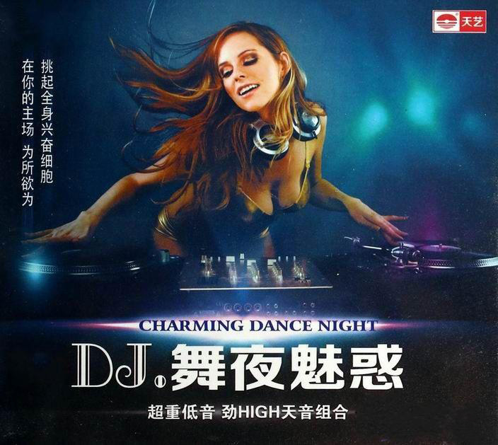 群星《DJ舞夜魅惑》天艺唱片DSD [WAV+CUE] [1.2G]