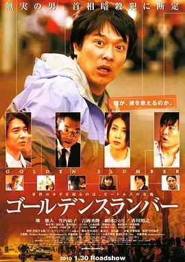 金色梦乡 ゴールデンスランバー (2010)丨8.3分