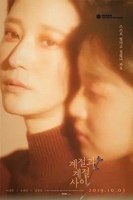 季节与季节之间 계절과 계절 사이 (2019)丨7.2分