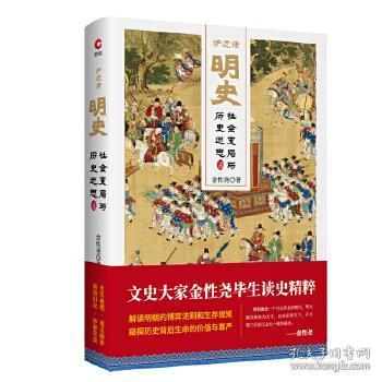 《炉边话明史》社会变局与历史迷思 [epub]