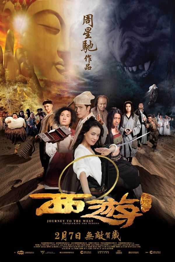 西游降魔篇 [2013] [1080P] [国粤双语中字]电影高清在线观看