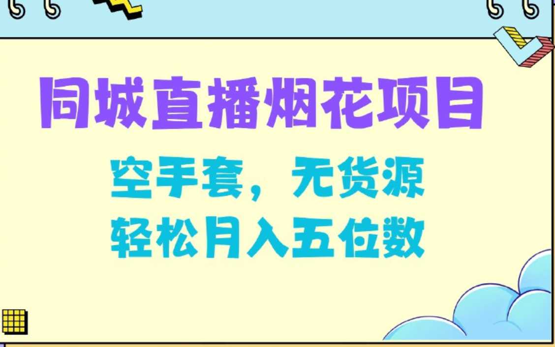 同城烟花项目，空手套，无货源，轻松月入5位数【揭秘】 600m