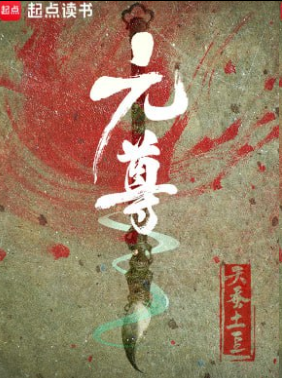 【网络小说】元尊 作者：天蚕土豆   [epub+txt格式]   [精校版全本]