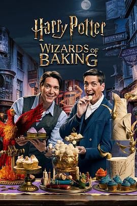 哈利·波特：烘焙奇才 Harry Potter: Wizards of Baking