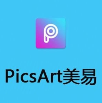 Picsart v26.6.0 美易，专为爱美图的你打造，解锁高级版