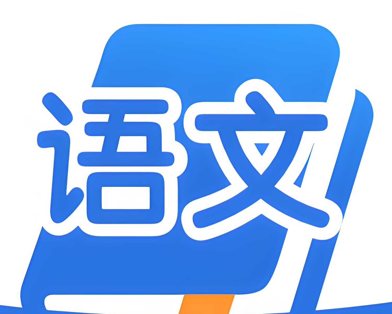 2025高中语文学习资料包 (知识点+教辅+试卷)