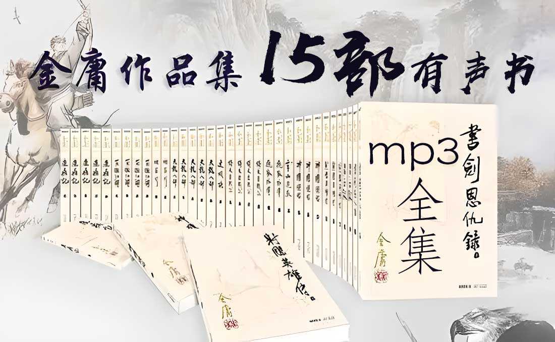 《金庸听书》所有作品有声音频MP3大合集共15部【50GB】目录如下