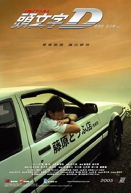 飘移族,Initial D