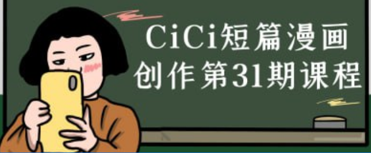 CiCi短篇漫画创作第31期课程