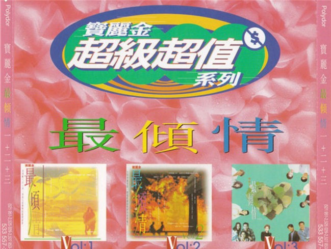 群星《宝丽金最倾情 3CD 香港版》 [WAV+CUE] [1.4GB]