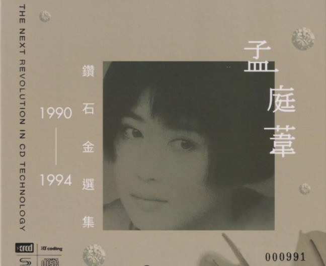 《孟庭苇 1990-1994钻石精选集 2CD》 [FLAC+CUE] [690MB]