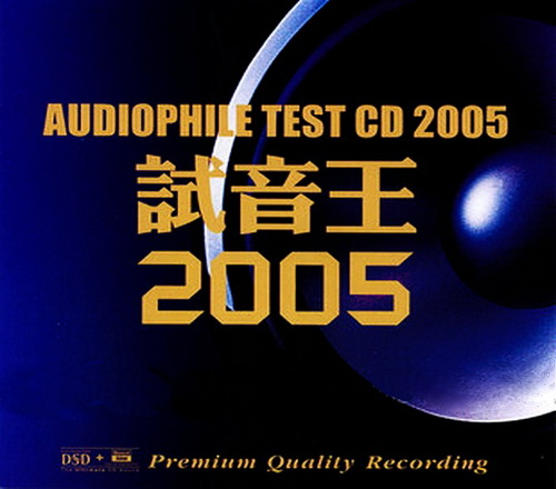 VariouArtists《试音王2005》丰 [WAV分轨] [1.1G]