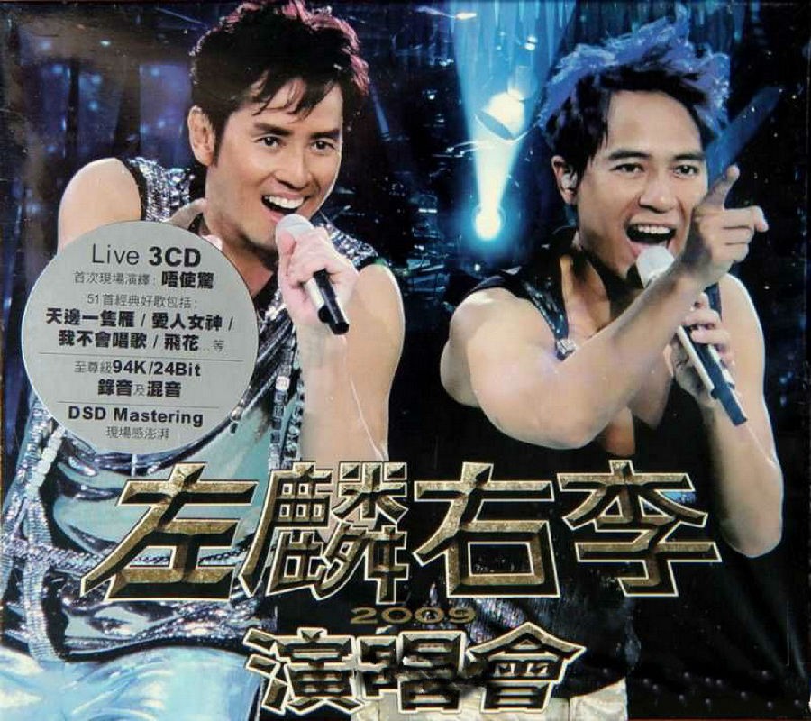 李克勤《2009左麟右李演唱会》香港首版3CD [WAV/分轨] [1.6GB]