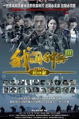 我是特种兵之利刃出鞘 (2012) 国语中字（无损4K）又名: 我是特种兵之国之利刃 / 我是特种兵2