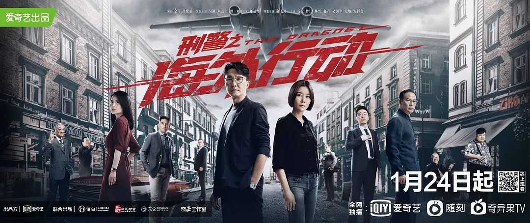 刑警之海外行动（2021）国语中字（4K）主演: 吴刚 / 柯蓝 / 宁理（全38集）