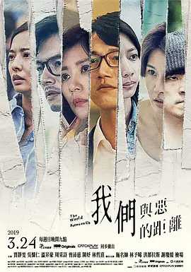 我们与恶的距离 (2019) 国语中字（1080P 高码率）主演: 贾静雯 / 温升豪 / 吴慷仁（全10集）