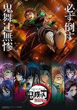 鬼灭之刃 剧场版 无限城篇 劇場版 鬼滅の刃 無限城編