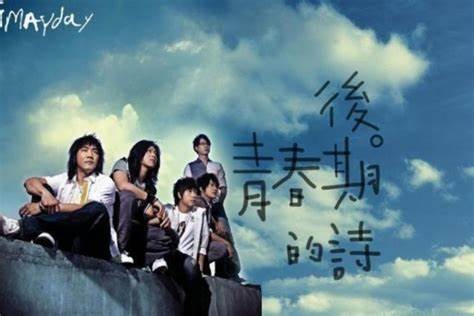 五月天《后青春期的诗》 [FLAC] [1.91G]