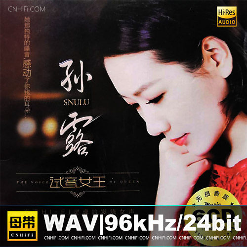 孙露《试音女王》6CD [WAV分轨] [9G]