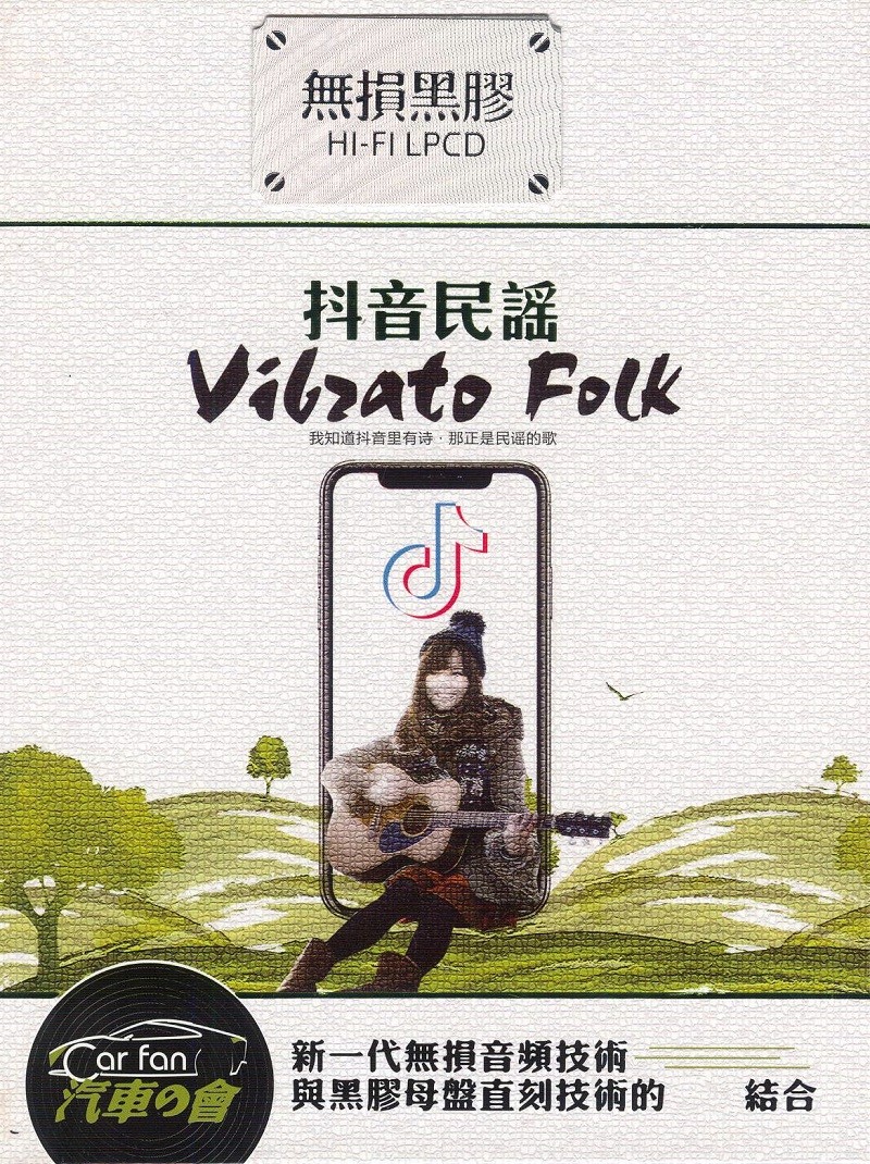 《抖音民谣 完美HIFI车载发烧大碟 2CD》 [WAV/分轨] [960MB]