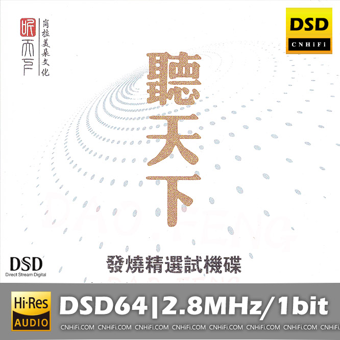 群星《发烧精选试机碟DSD》 [DSF] [1.2G]