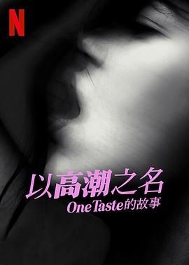 以高潮之名：OneTaste 的故事 Orgasm Inc: The Story of One Taste