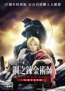 钢之炼金术师15周年特别版 鋼之鍊金術師BROTHERHOOD