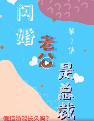 短剧-闪婚老公是总裁【全集】