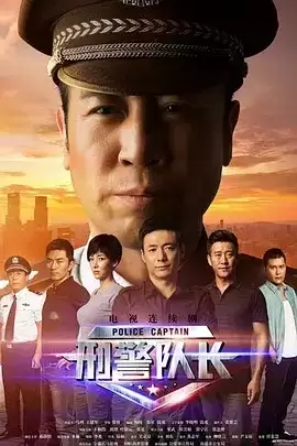 刑警队长 (2015) 1080P 国语中字 全36集