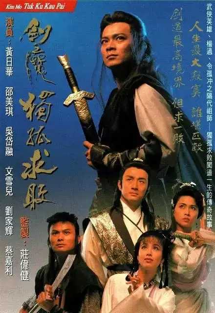 剑魔独孤求败  (1990) 国语中字 全20集