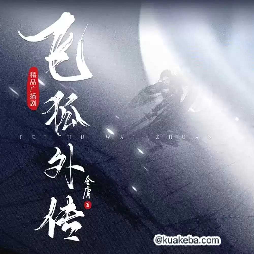 飞狐外传 电子书+有声书【作者：金庸-演播：云听声工厂】格式：m4a、azw3、mobi、epub(449.6MB)