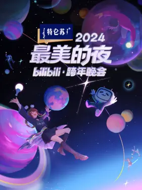 2024最美的夜bilibili·跨年晚会