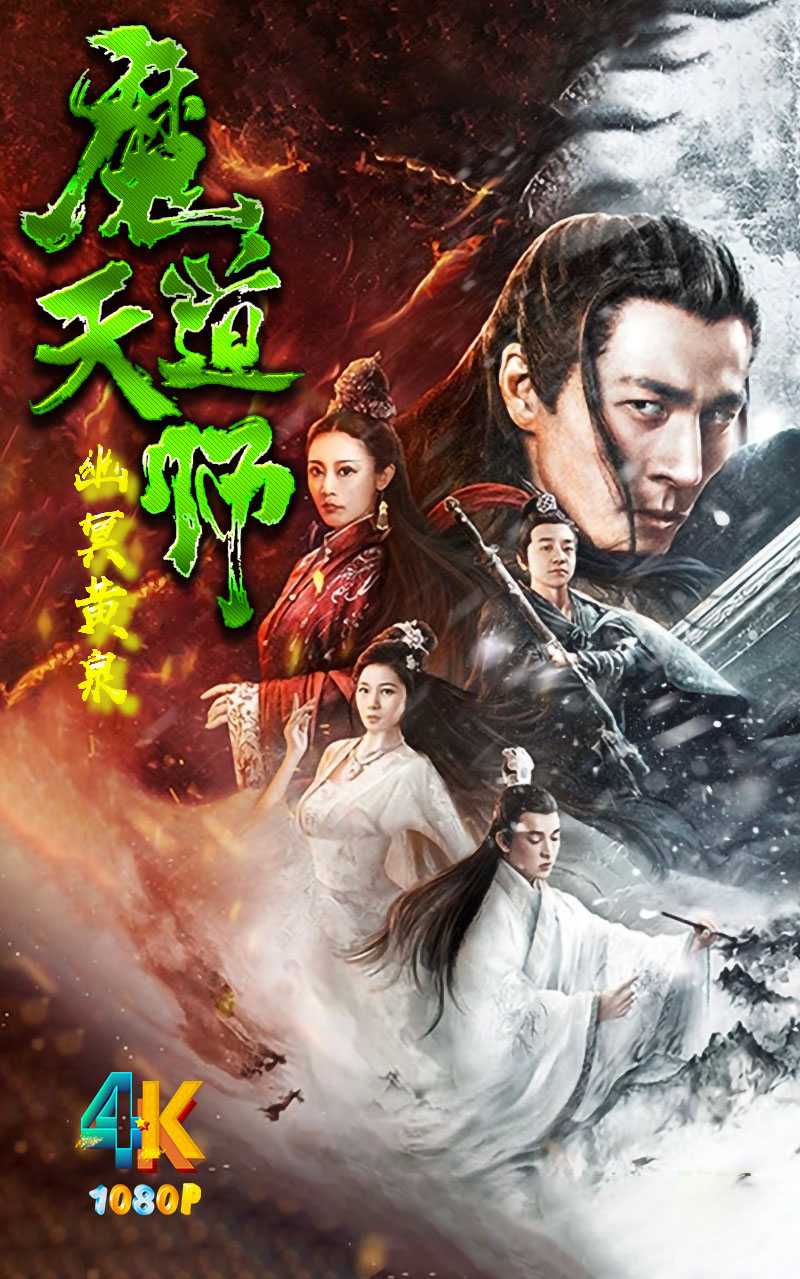 魔道天师：幽冥黄泉.2025（4K+1080P）带你进入幽冥黄泉的神秘世界