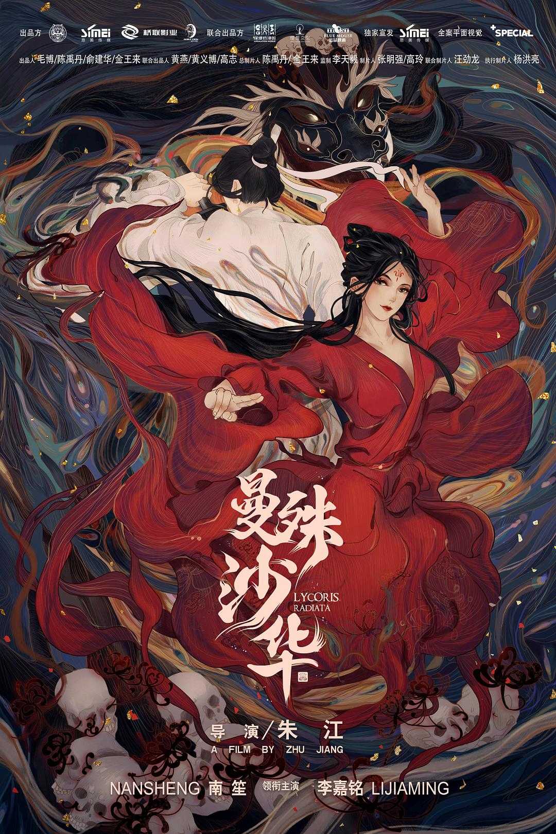 2022爱情玄幻《曼殊沙华》1080P/花叶诀别，虐心相恋人妖殊途