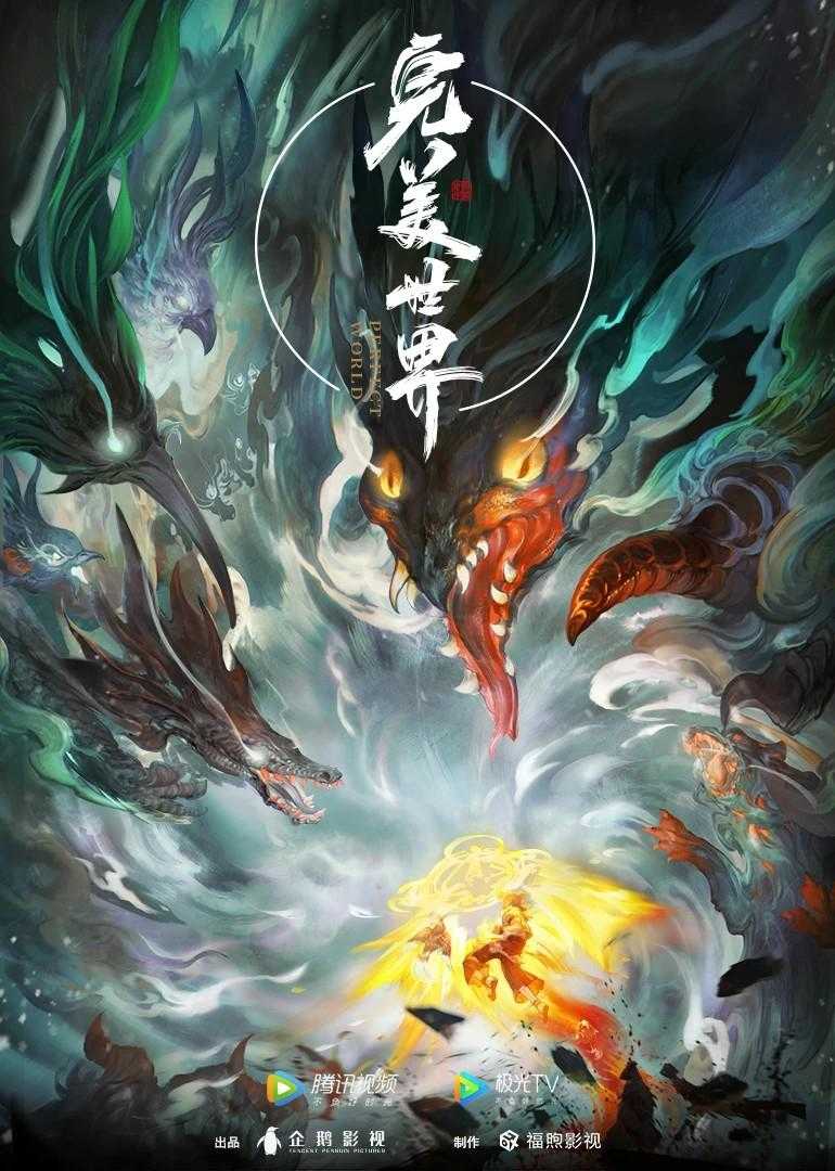 【国漫】【完美世界】【4K】【更新至第70集】