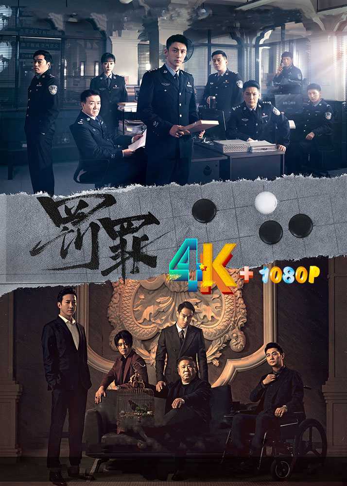 罚罪 4K+1080P 上线就好评不断，网友直呼剧情太刺激，完全看不够，补发