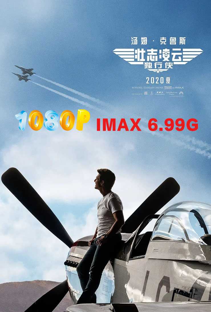 壮志凌云2（1080P 6.99G）+1（4K 54.44G）速存（中字）