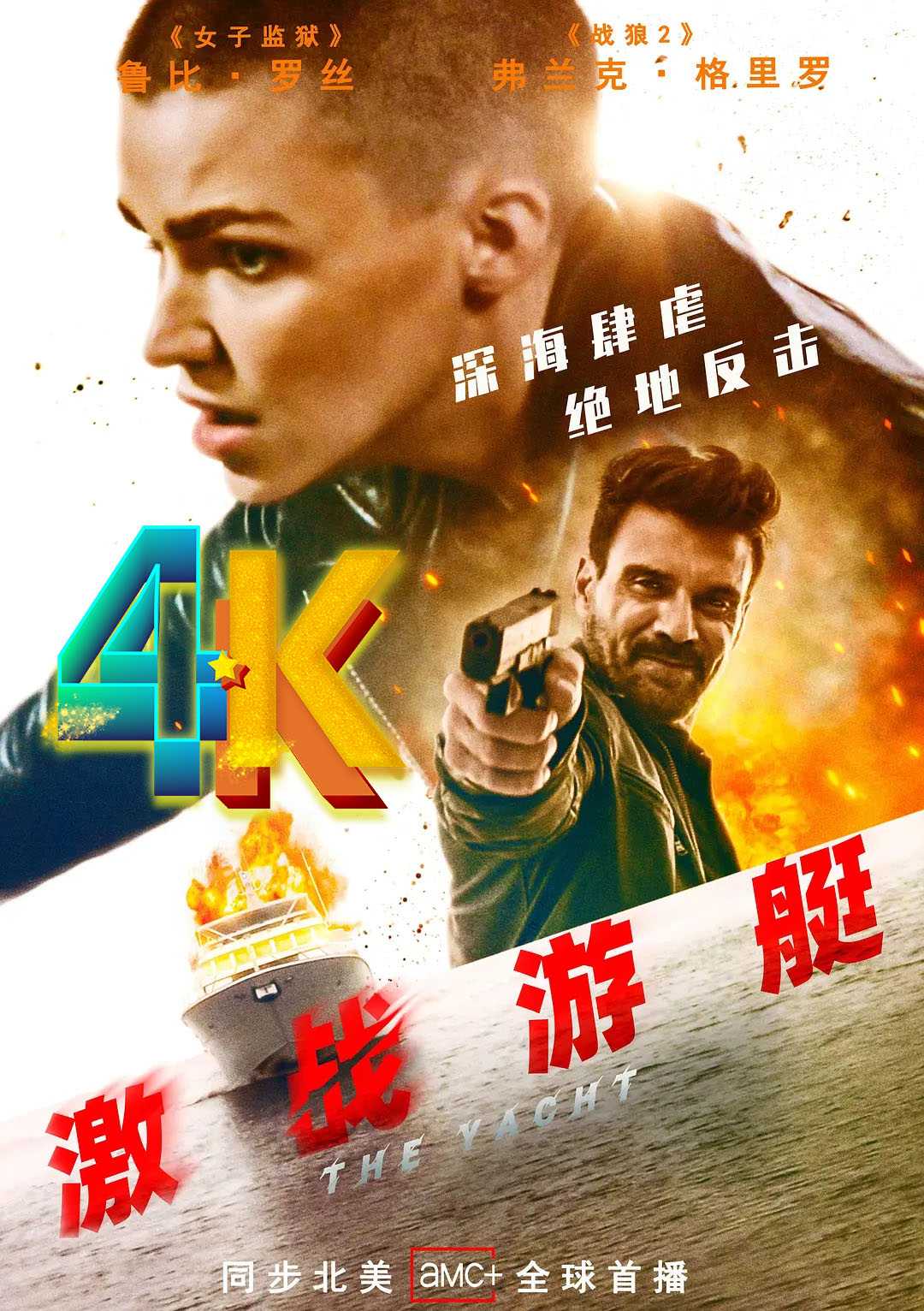 激战游艇4K 2022-08-06动作/惊悚大片看过瘾！快艇追逐热血燃爆