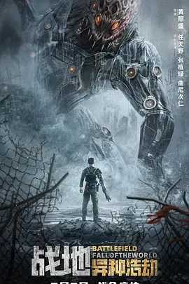 战地：异种浩劫 (2022-09)动作 / 科幻 4K