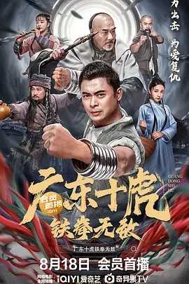 夸克「广东十虎：铁拳无敌 (2022-08-18)动作 武侠