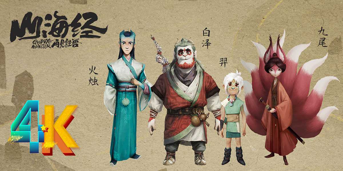 山海经之再见怪兽：战胜“黑灵”找到“光”，创作团队准备打造“山海经宇宙”