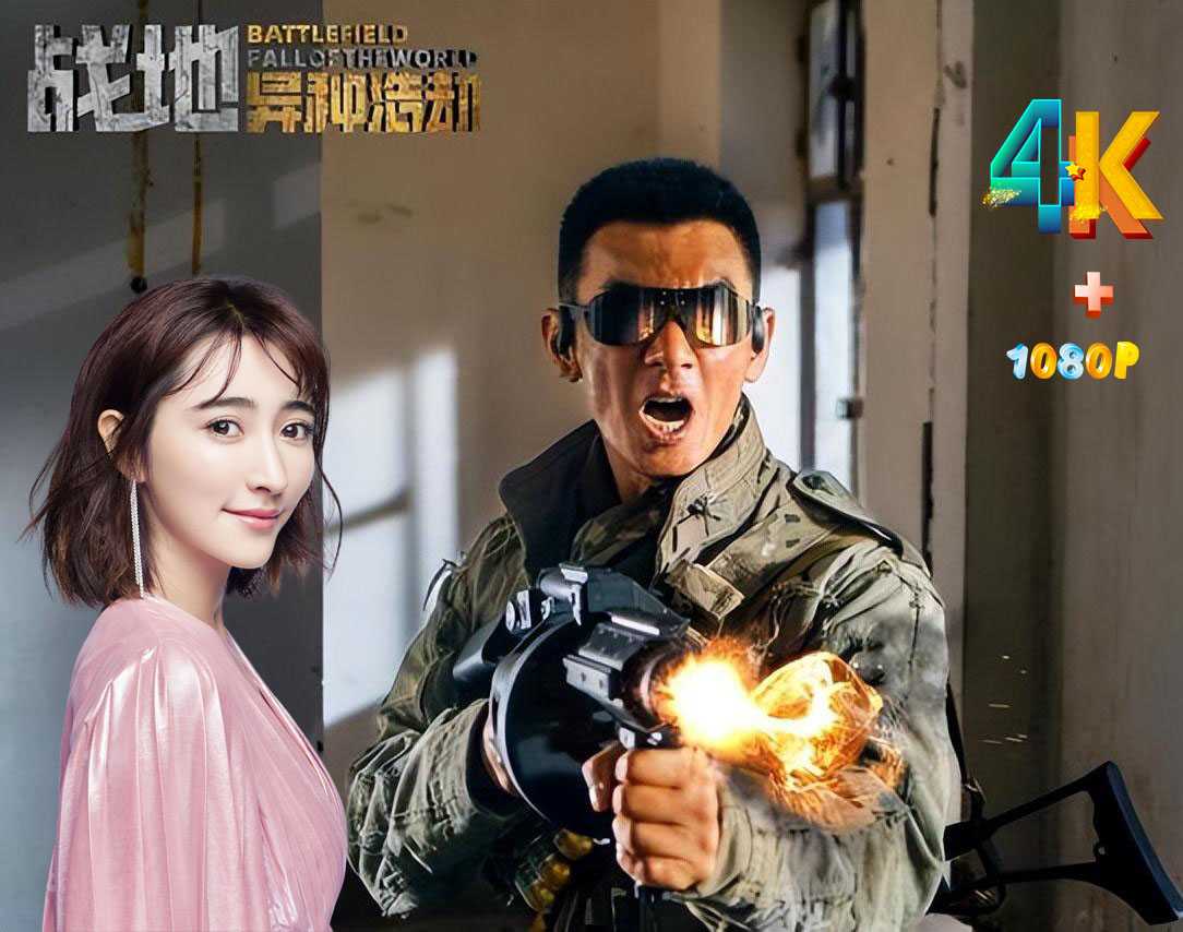 战地：异种浩劫 4K+1080P 播1天冲到榜单第一，任天野令观众成功入坑