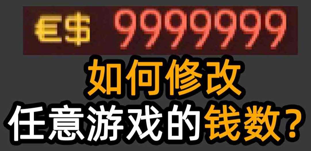 买东西钱不够？教你如何修改任意游戏的钱数！