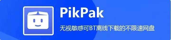 PikPak 任意资源离线下载软件——强烈推荐